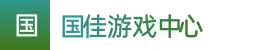 2024澳洲8_2024澳洲8单双预测计划_澳洲8开奖官网数据——国佳游戏中心